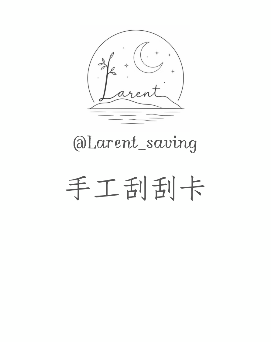 （預購）刮刮卡大合集！