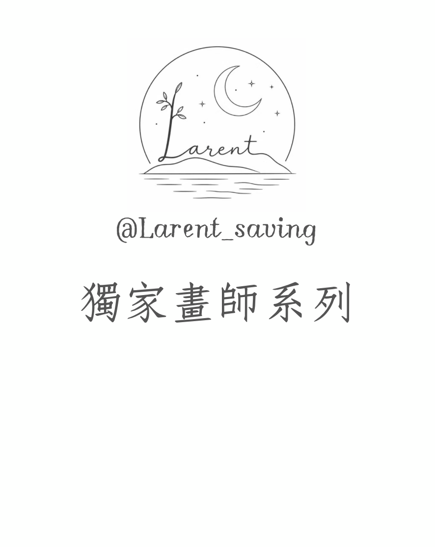 （預購）獨家-畫師系列