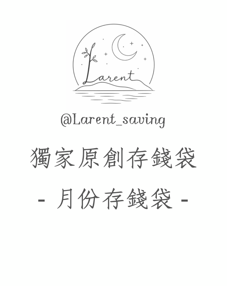 （預購）獨家-月份存錢袋