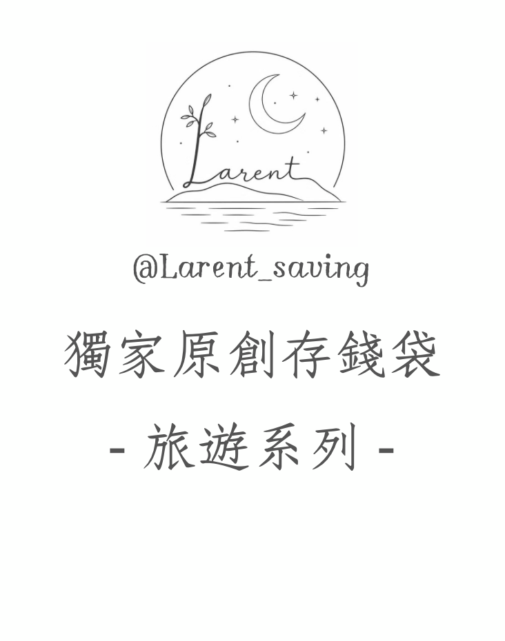 （預購）獨家-環遊世界🌍存錢袋