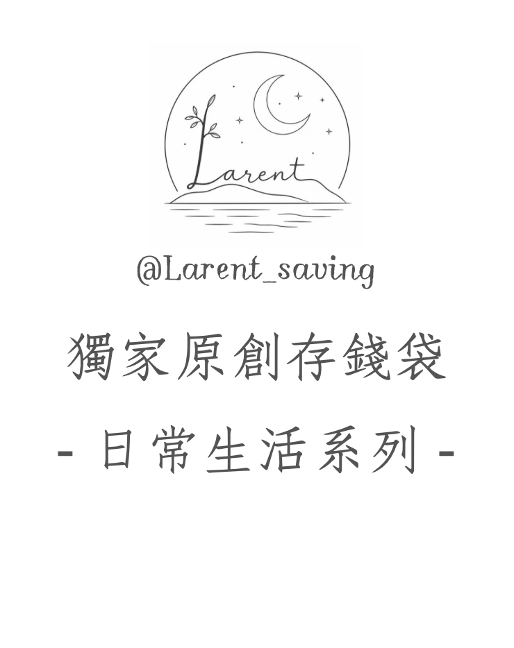（預購）獨家-日常生活系列存錢袋