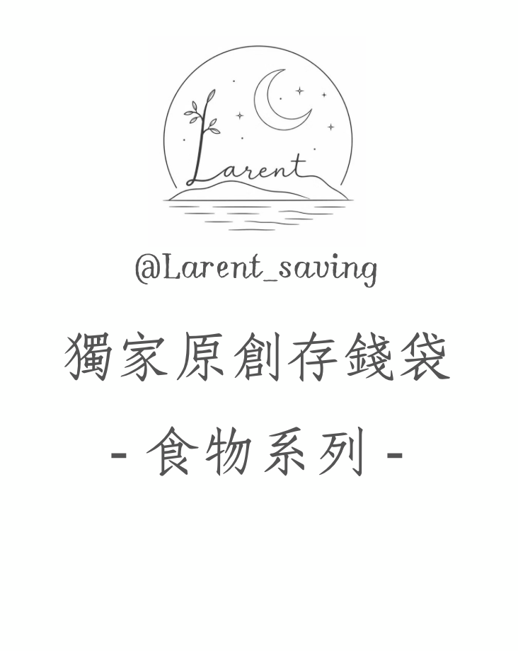 （預購）獨家-食物系列存錢袋 