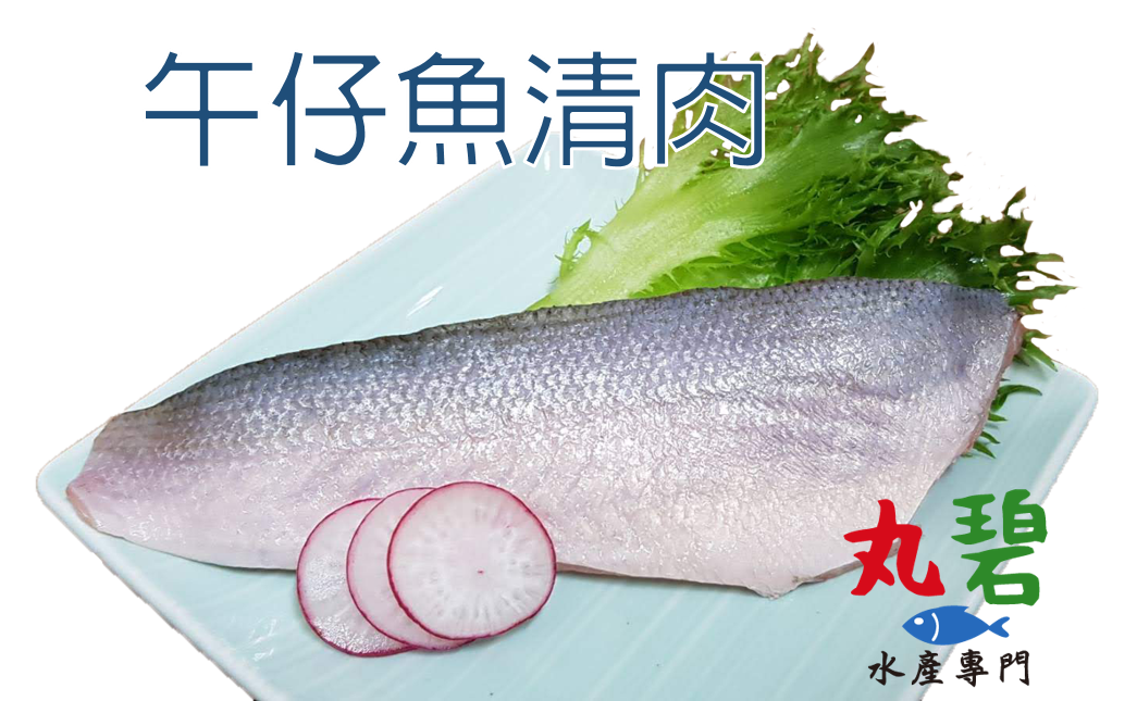 午仔魚清肉 90g/入 無刺 台灣 海水養殖 午仔 無刺魚肉 好料理 寶寶魚片 副食品