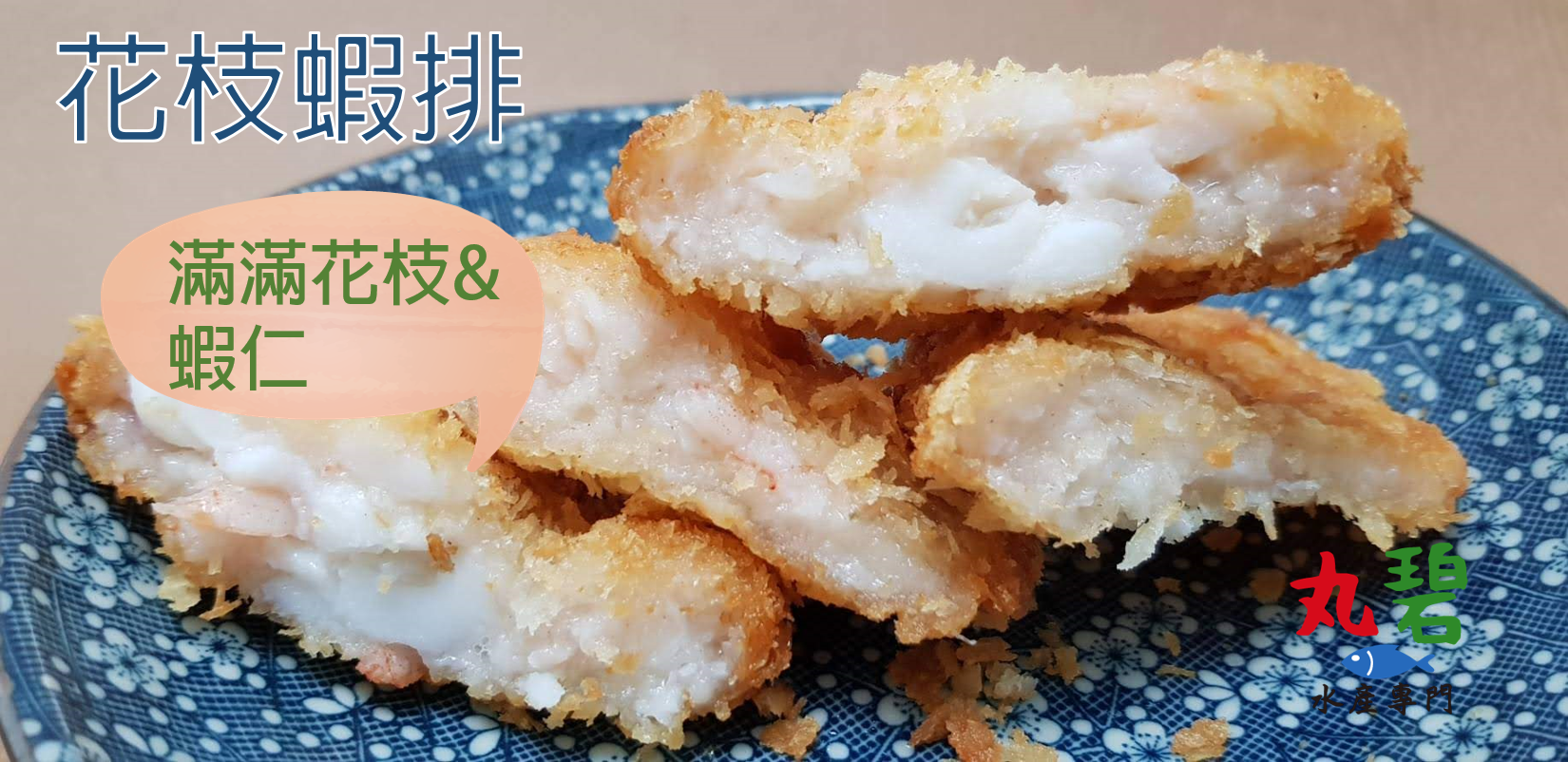 花枝蝦排 4片/入 炸物 蝦堡 花枝排 台灣