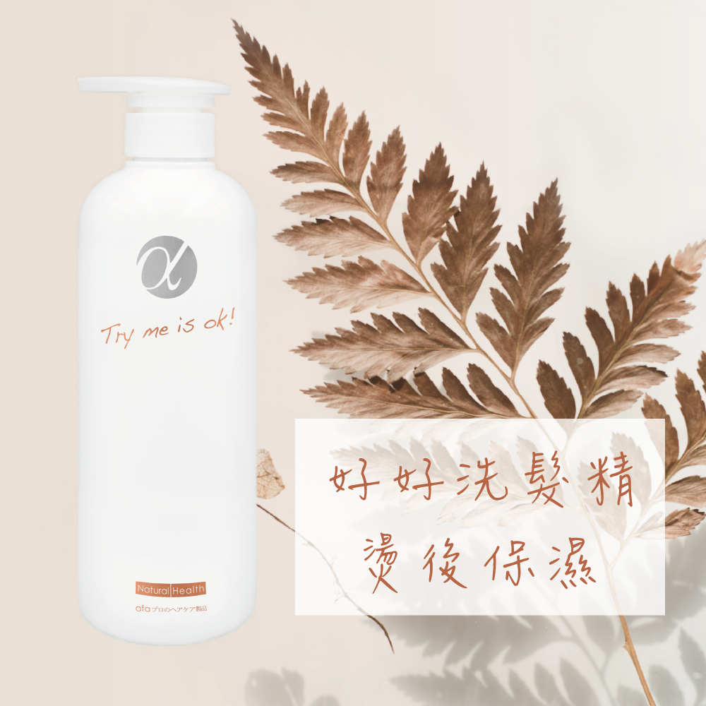💠free life💠🔥現貨🔥afa阿法好好洗髮精 阿法綠色髮妝💚