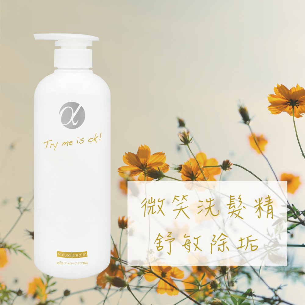 💠free life💠🔥現貨🔥afa阿法微笑洗髮精 阿法綠色髮妝💚