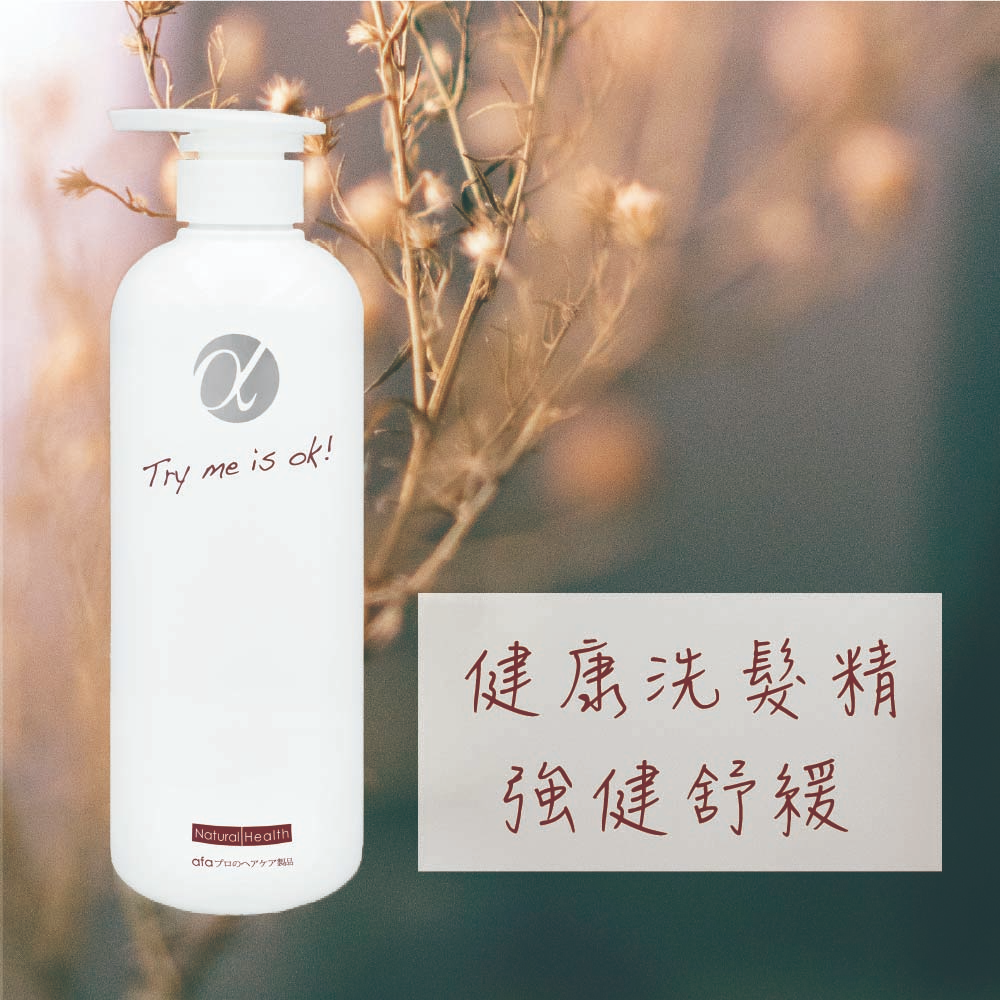 💠free life💠🔥現貨🔥afa阿法健康洗髮精 阿法綠色髮妝💚