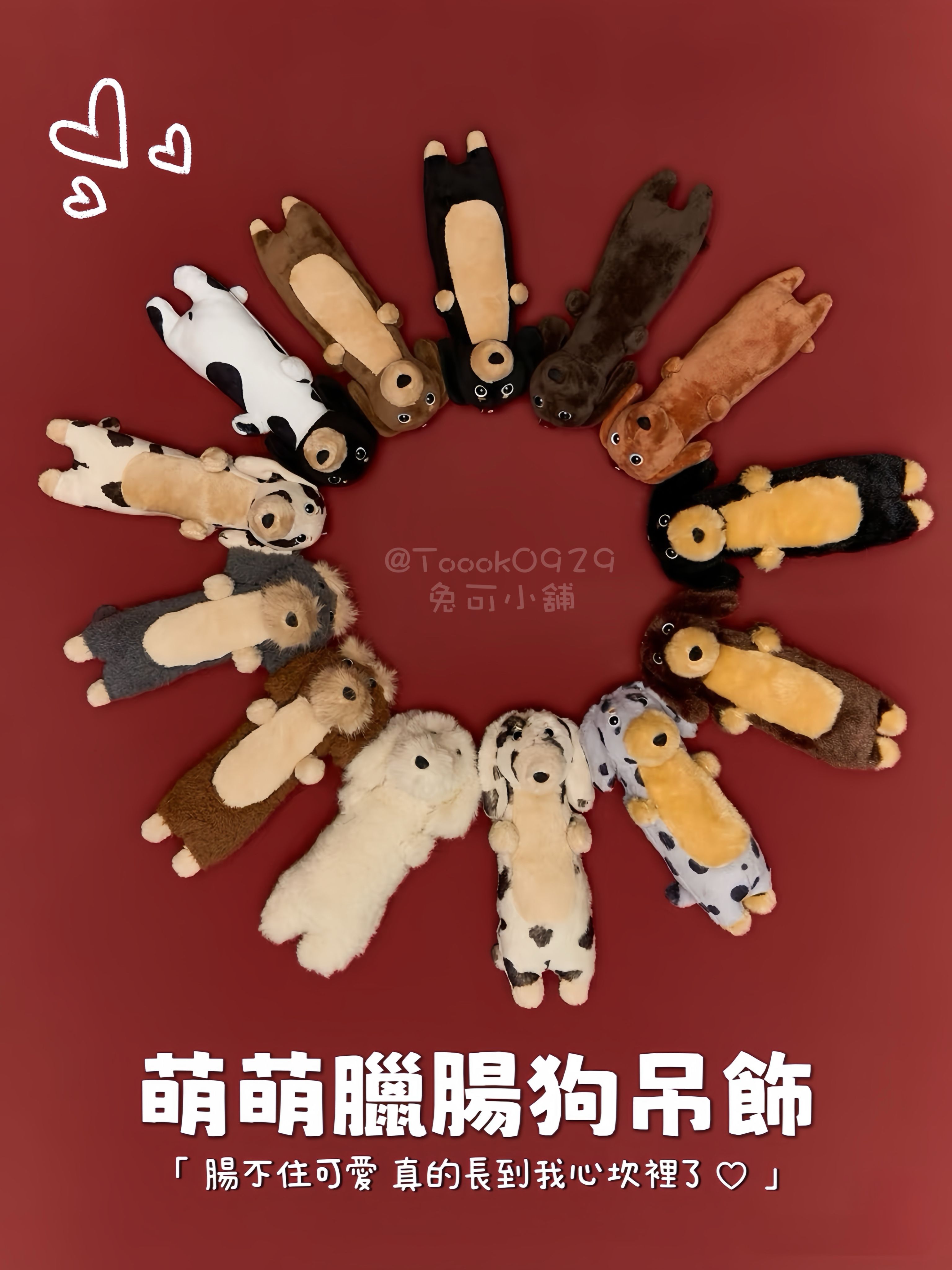 【預購】paaaata臘腸狗雙系列毛絨掛件