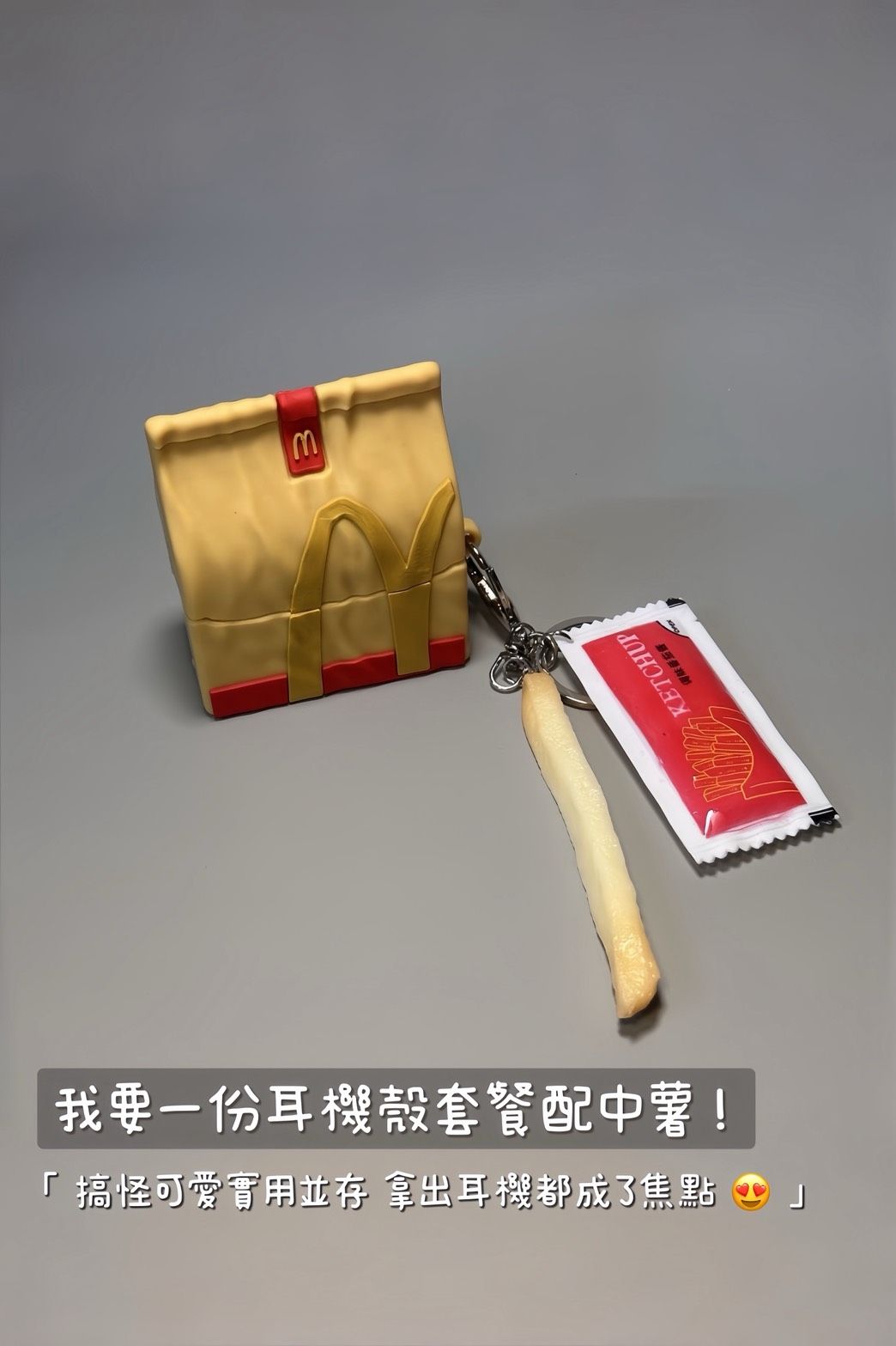 【預購】趣味M記打包袋耳機殼