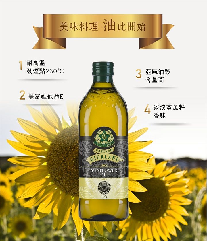 喬凡尼葵花油 1公升