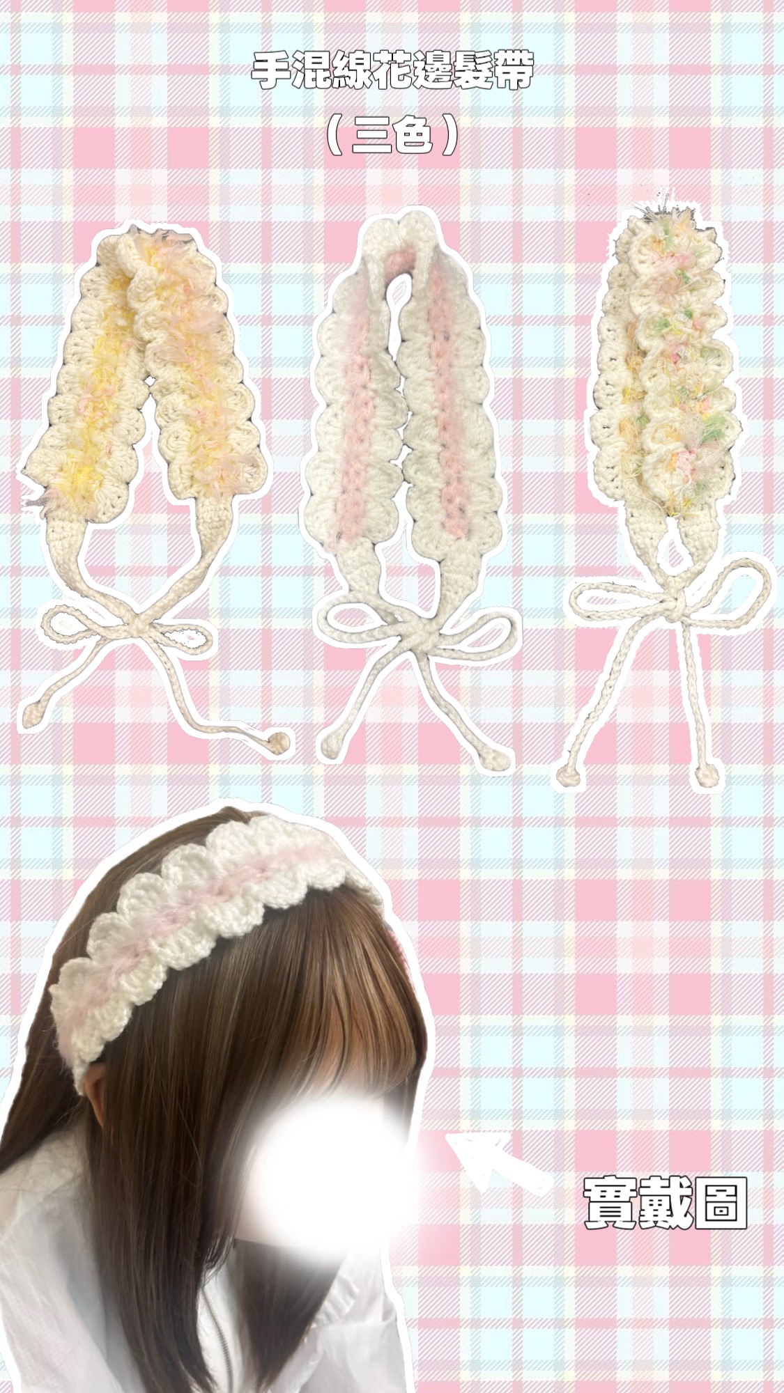 手混線花邊髮帶