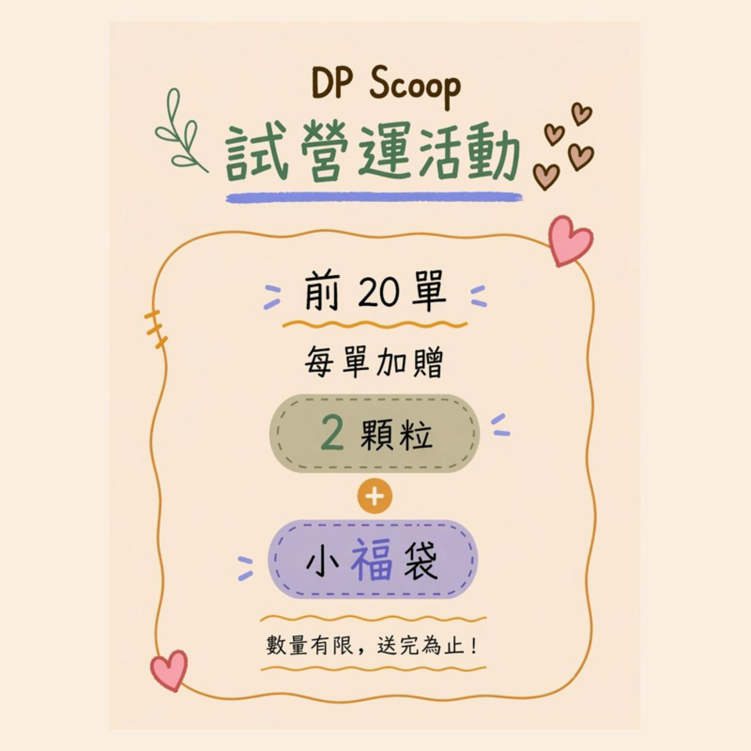 DP Scoop ｜療癒盲勺（預購單，需等待2~3週）