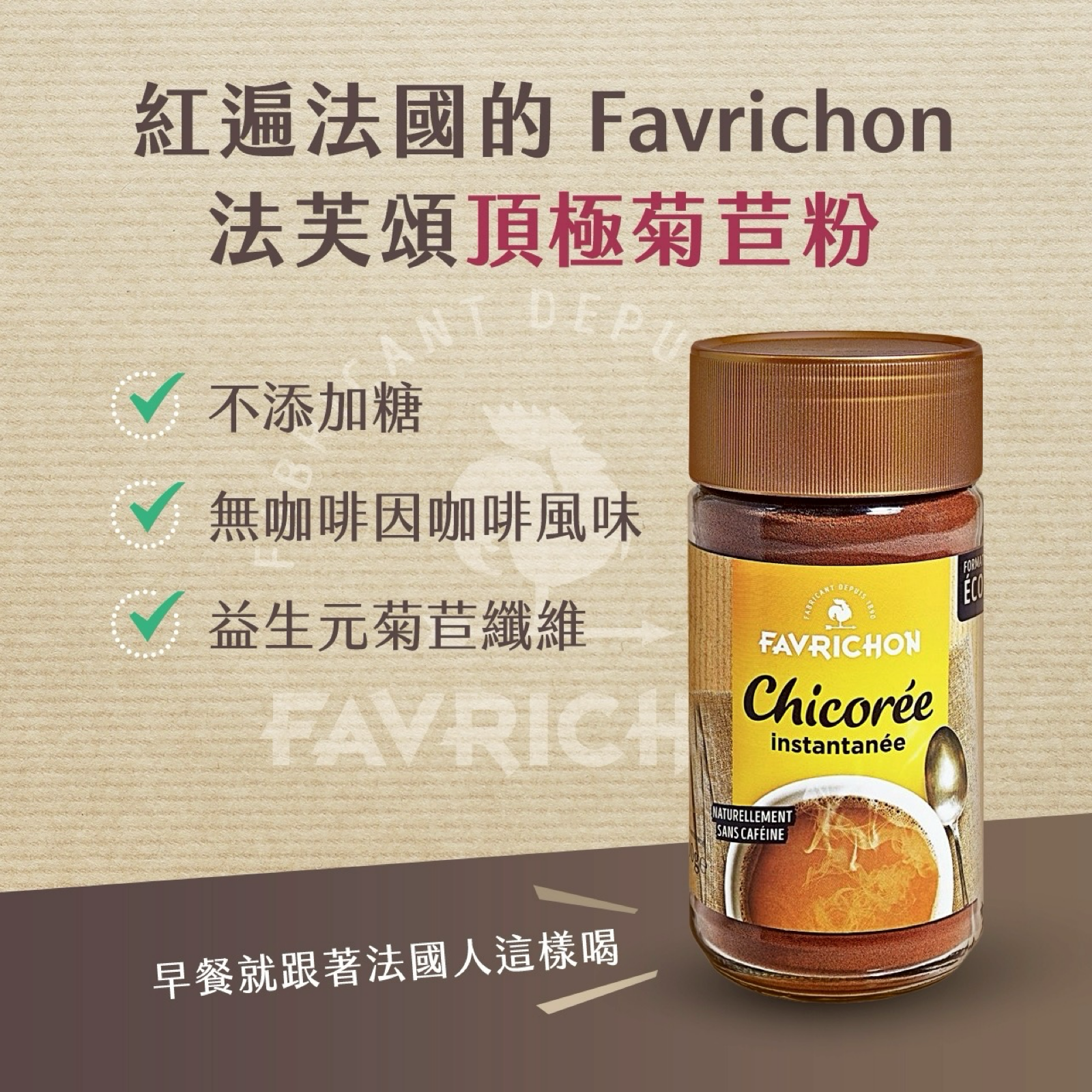 🔥咖啡因失眠救星法國Favrichon頂極菊苣粉 無咖啡因拿鐵風味 益生元菊苣纖維 腸道好菌食物 咖啡替代 沖泡菊苣