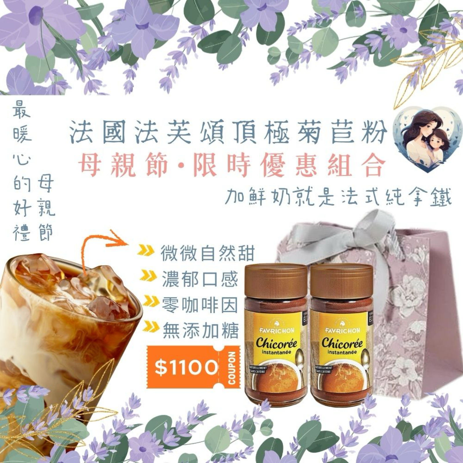 🔥媽媽的咖啡因失眠救星 母親節臻選雙罐好禮 法國法芙頌頂極菊苣粉 無咖啡因拿鐵風味 腸道好菌食物 益生元 菊苣纖維