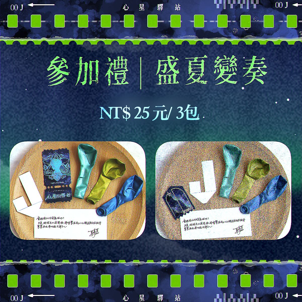 盛夏變奏