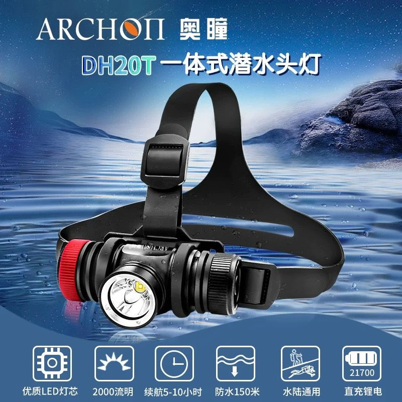 （現貨）ARCHON奧瞳DH20T。2000流明頭戴式潛水燈，21700電池，潛水登山兩用頭燈。防水150米。水陸兩用。