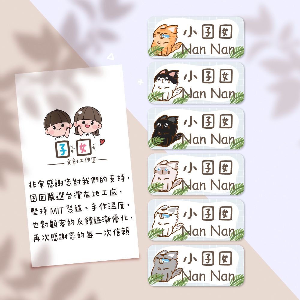 潦草貓咪 【大份量144枚】卡通造型 可愛姓名貼/姓名貼/寶寶姓名貼/防水姓名貼 長型款