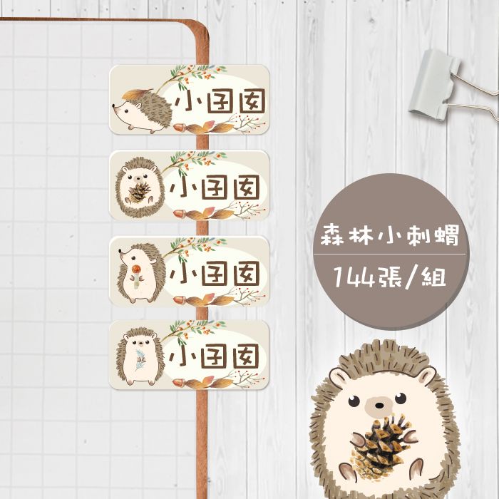 森林小刺蝟【大份量144枚】卡通造型 可愛姓名貼/姓名貼/寶寶姓名貼/防水姓名貼 長型款