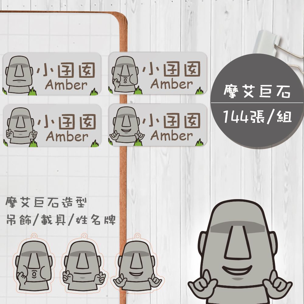 摩艾石【大份量144枚】 卡通造型 可愛姓名貼/姓名貼/寶寶姓名貼/防水姓名貼 長型款