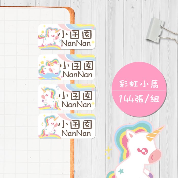 彩虹小馬【大份量144枚】卡通造型 可愛姓名貼/姓名貼/寶寶姓名貼/防水姓名貼 長型款