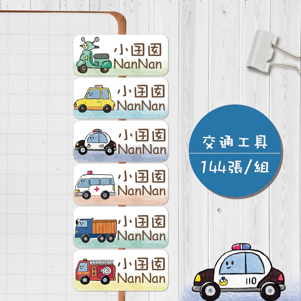 交通工具【大份量144枚】卡通造型 可愛姓名貼/姓名貼/寶寶姓名貼/防水姓名貼 長型款