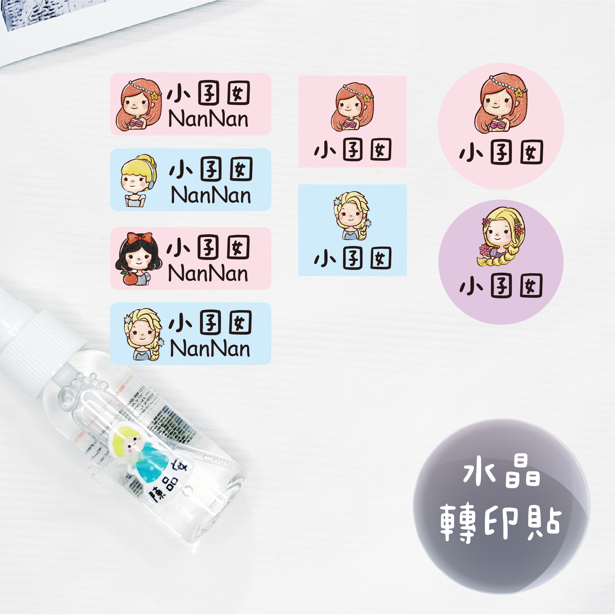 客製化UV轉印貼 水晶轉印貼 姓名貼 感壓貼紙-經典公主