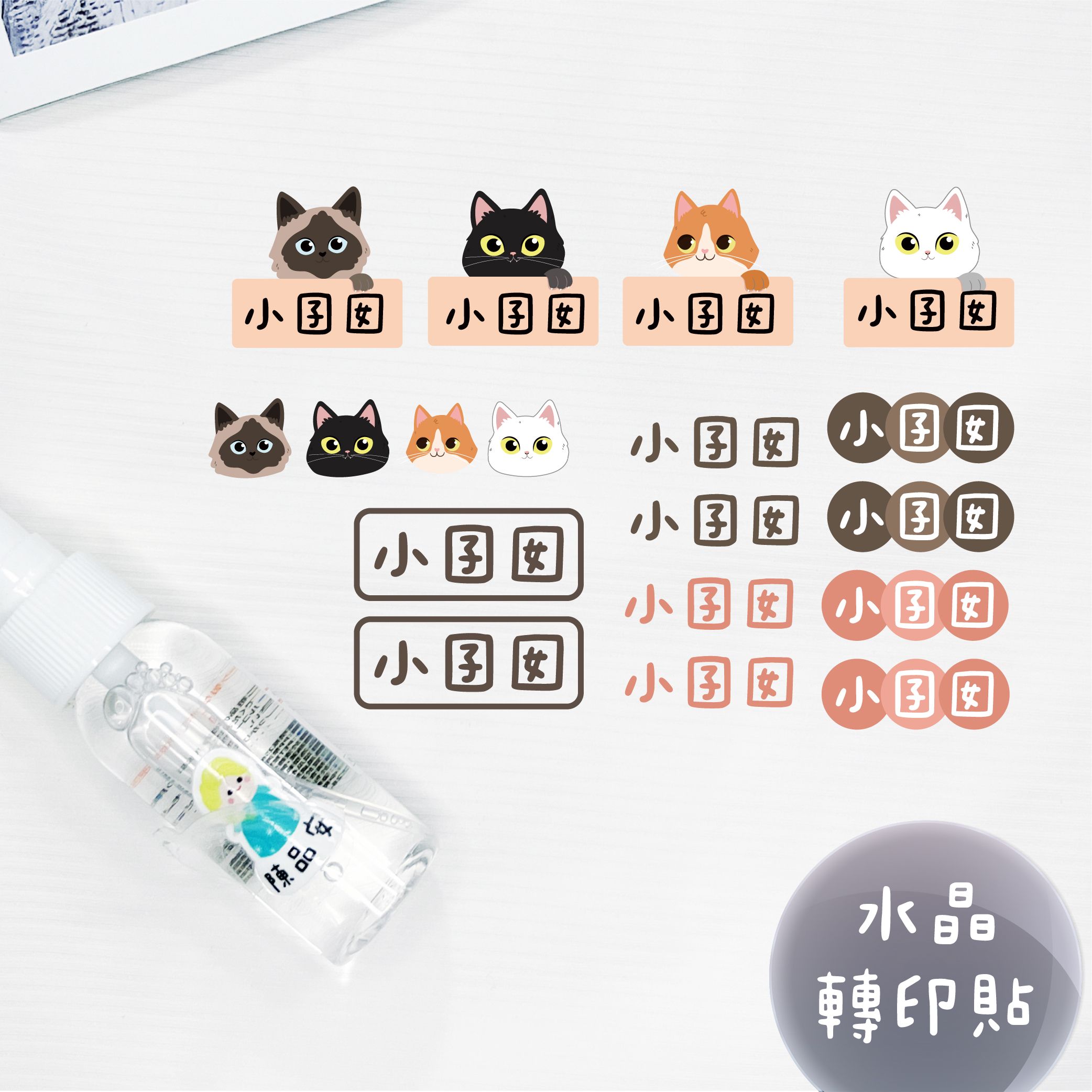 客製化UV轉印貼 水晶貼 姓名貼 感壓貼紙 不規則款 姓名款 -貓咪躲貓貓
