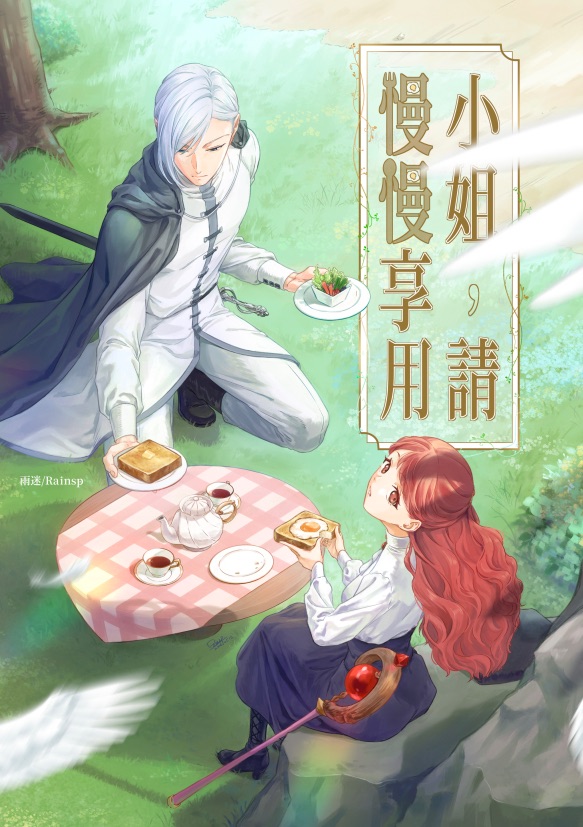 小姐，請慢慢享用。