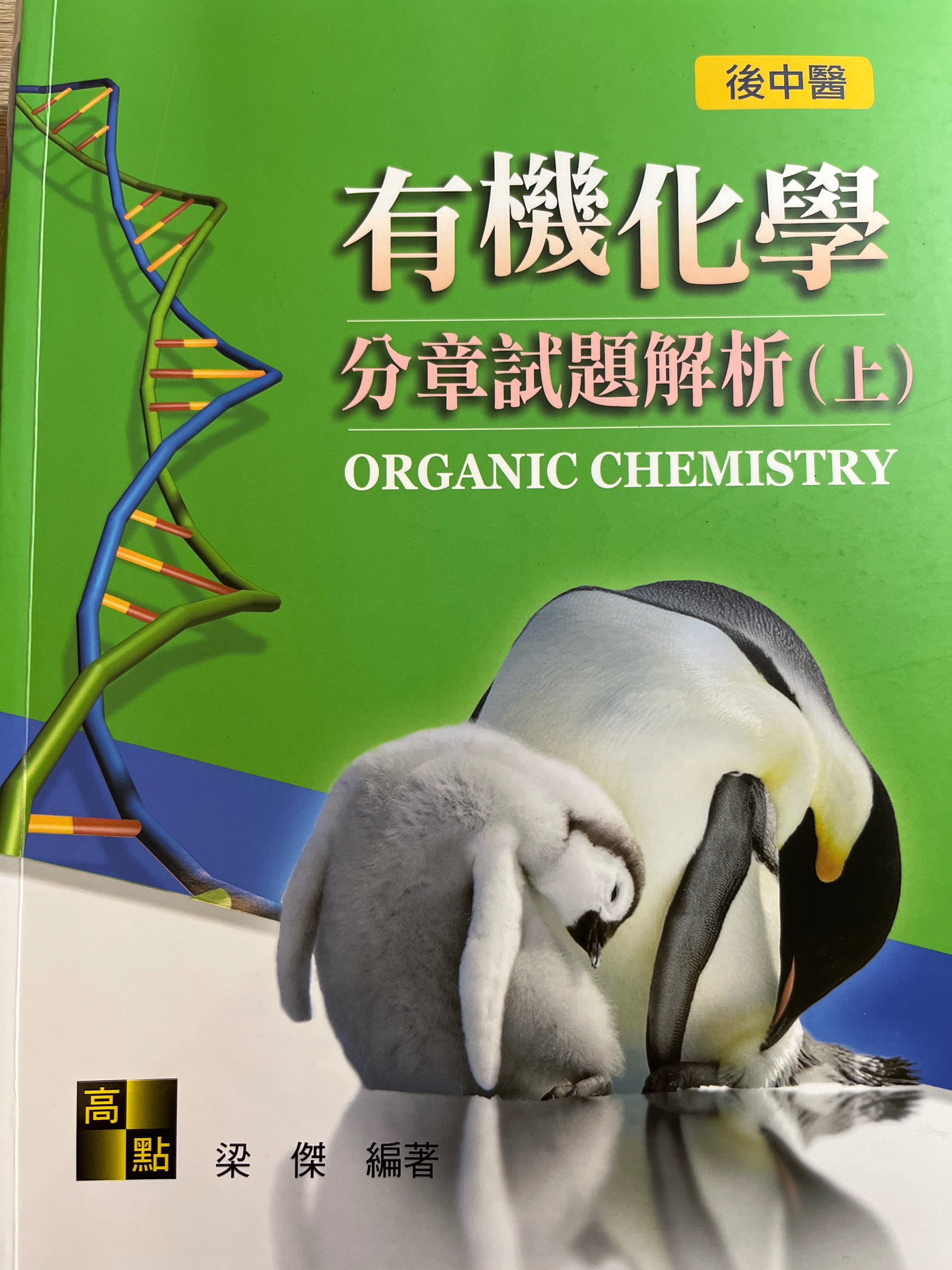2025梁傑有機化學分章上+下