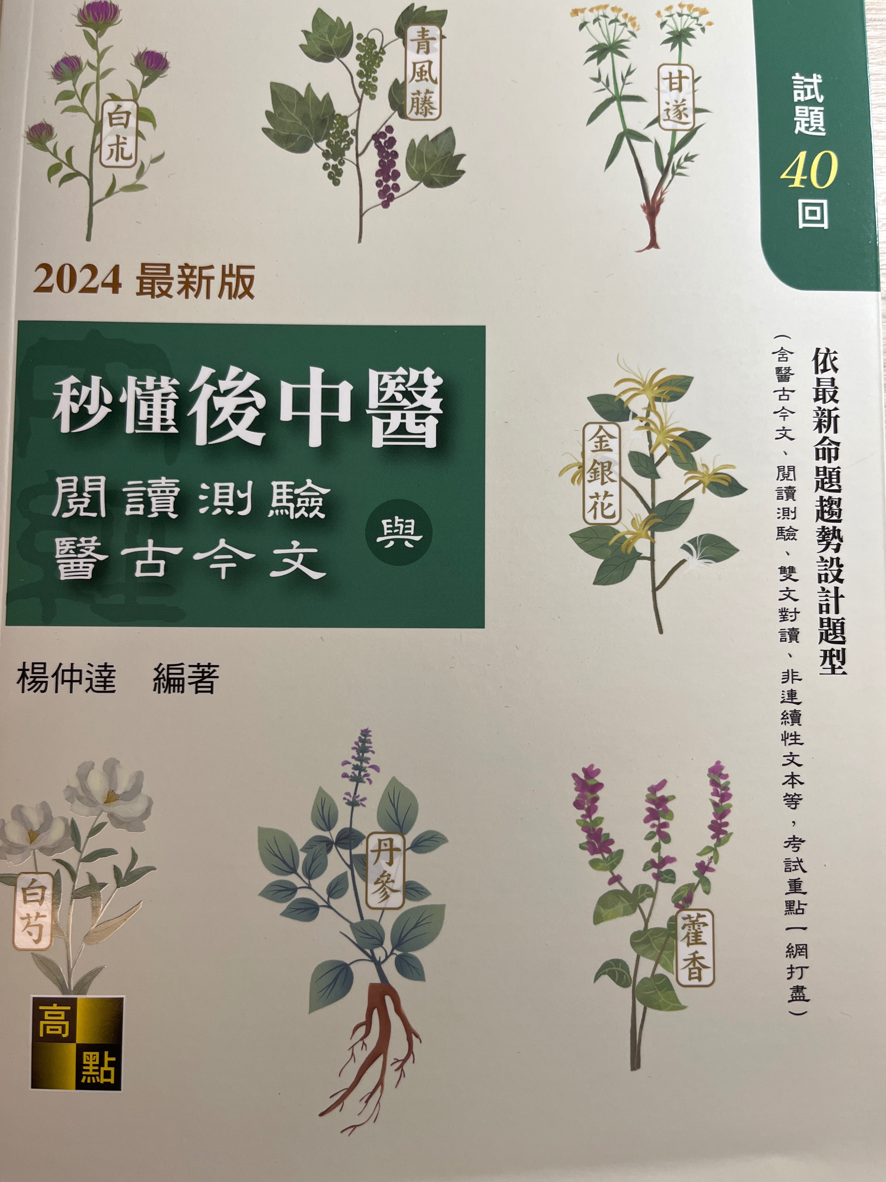 2024秒懂後中醫
