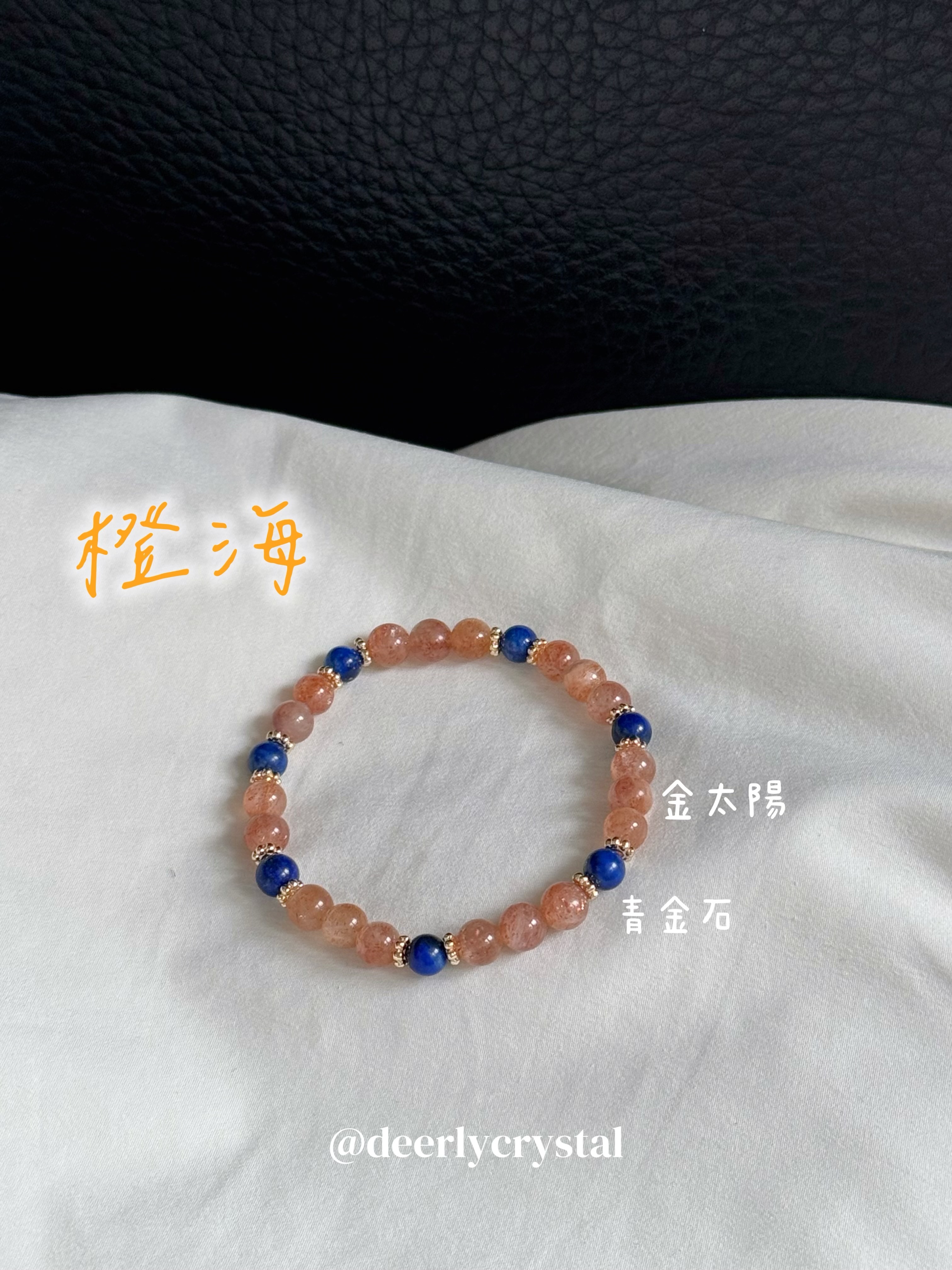 橙海｜招財｜金太陽 青金石