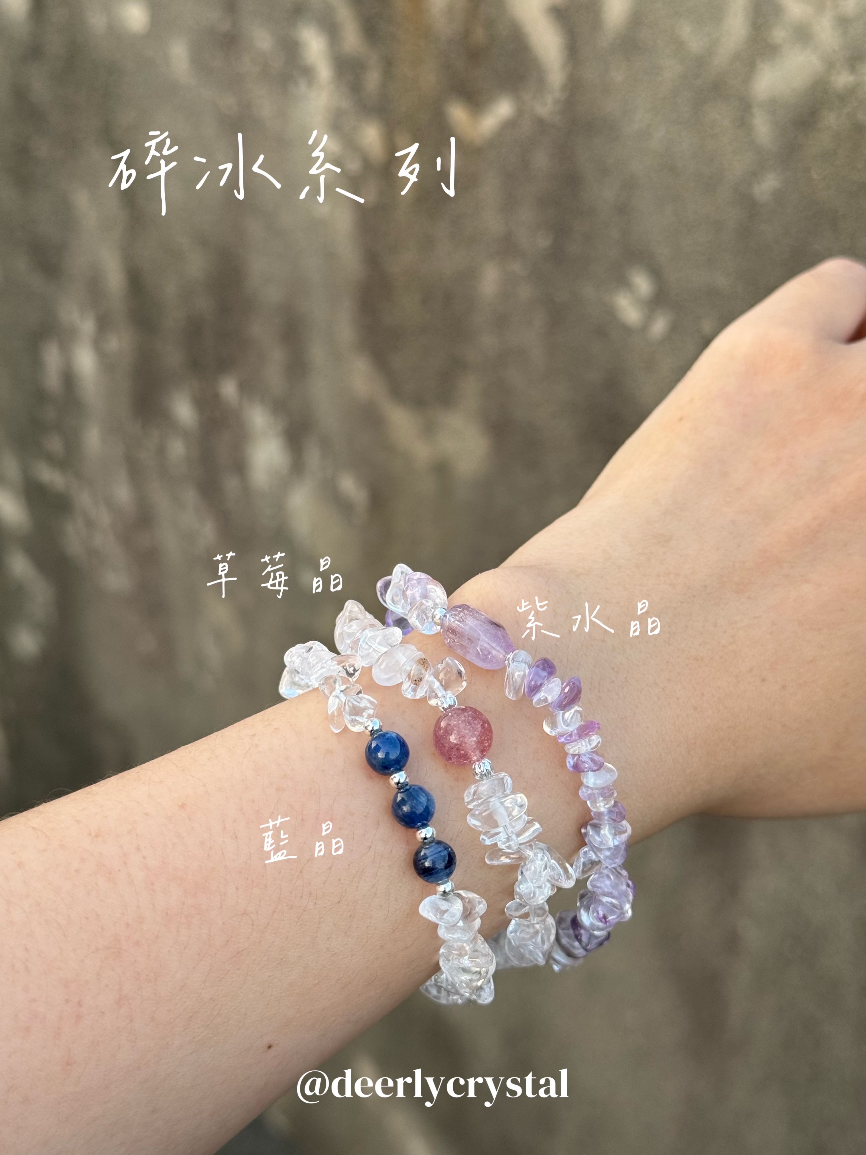 碎冰系列｜隨型手鍊｜藍晶、草莓晶、紫水晶