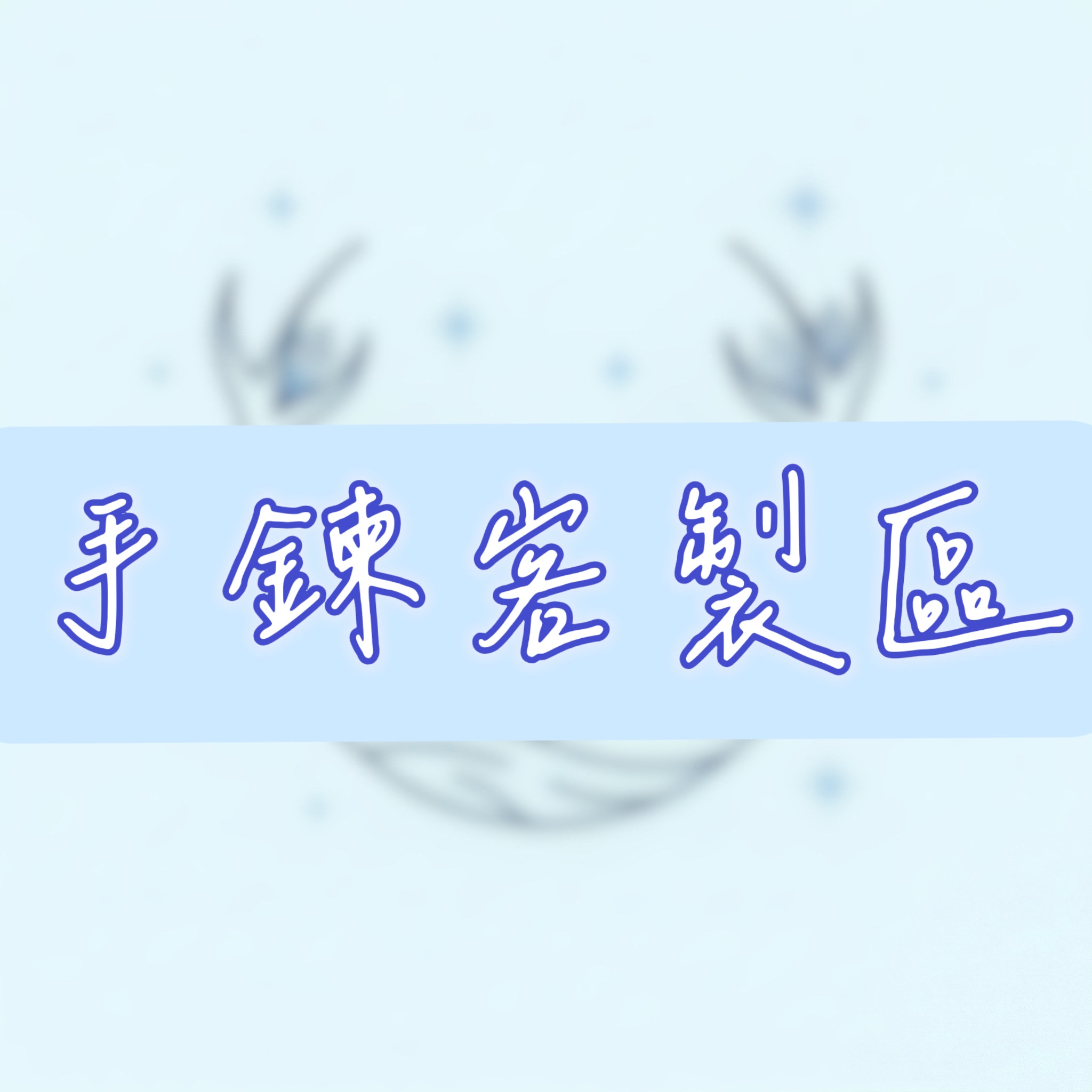手鍊客製區