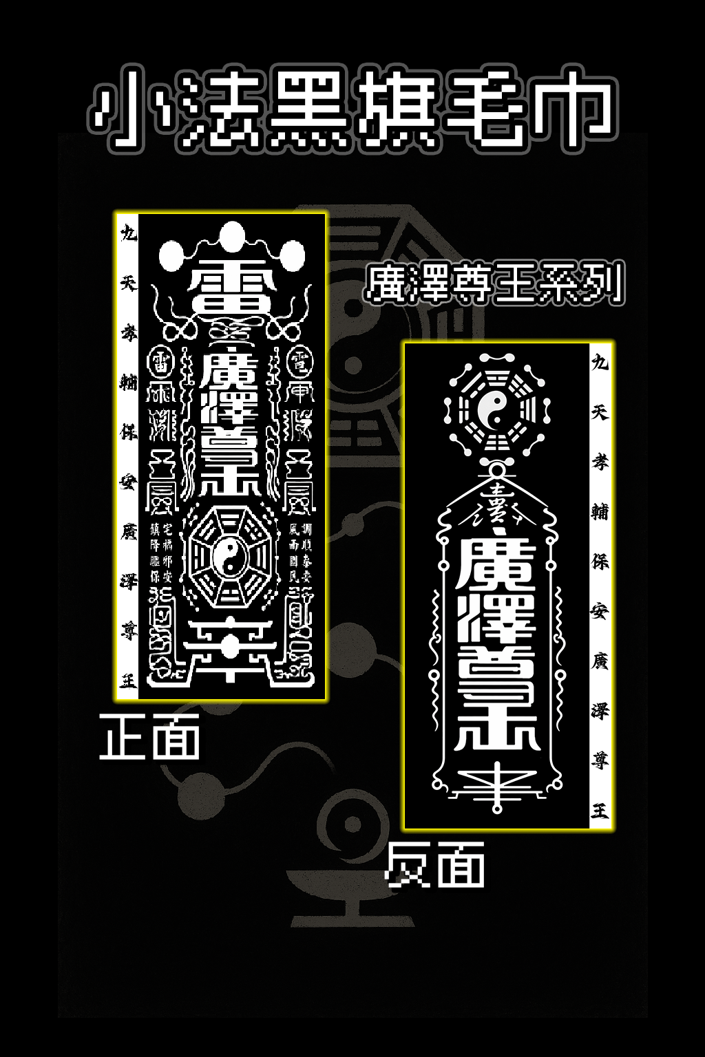 預購 小法鼓黑旗毛巾 廣澤尊王款