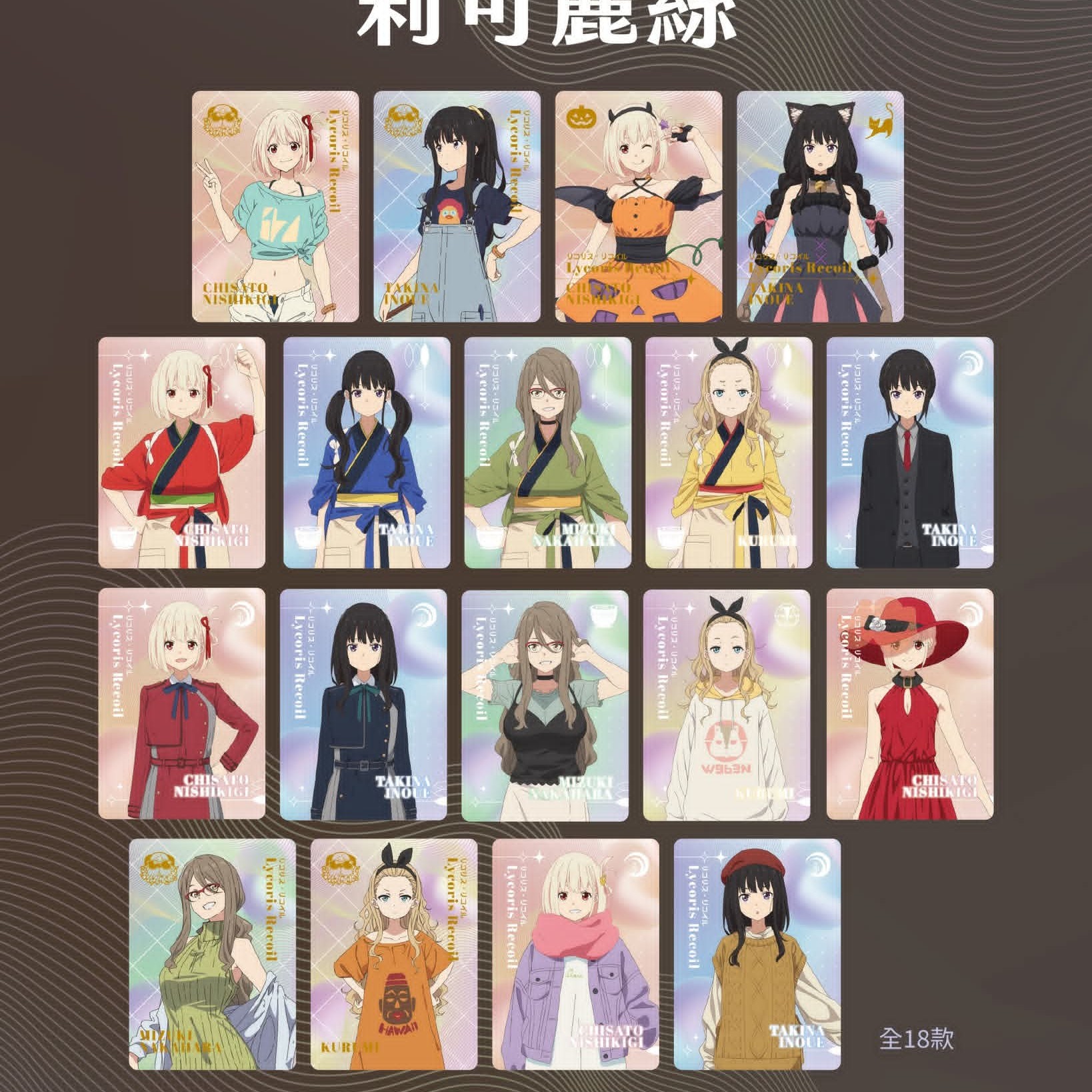 莉可麗絲第二彈小卡盲包