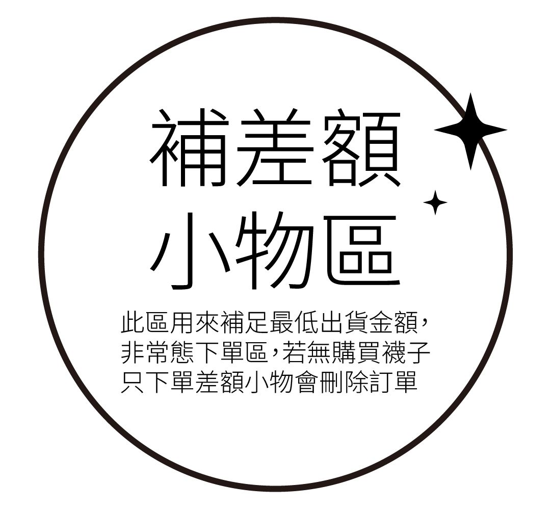 【補差額小物區】非常態下單區！勿隨意下單