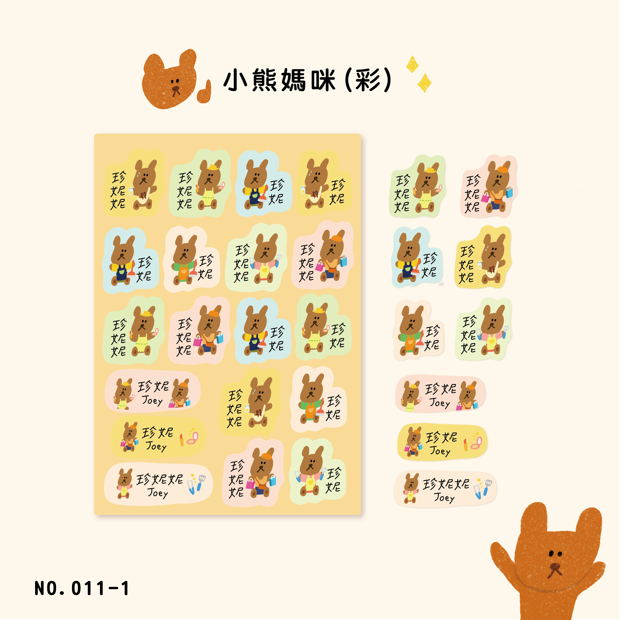 💐 小熊媽咪｜客製化圖鑑姓名貼