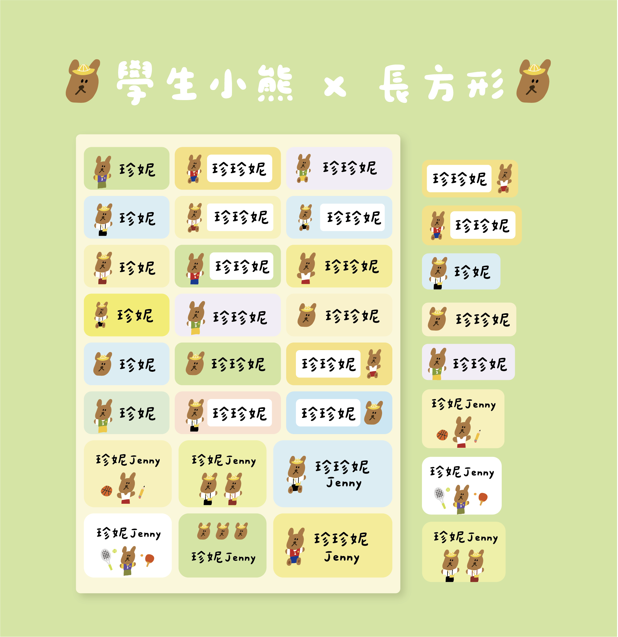 🍼 上學小熊 x 長方形 | 客製化圖鑑姓名貼