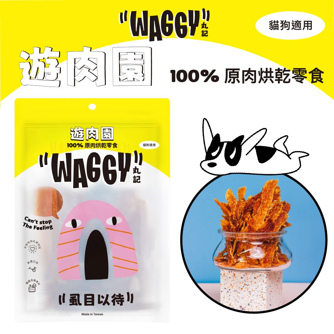 【遊肉園】低溫慢烘肉乾｜虱目以待