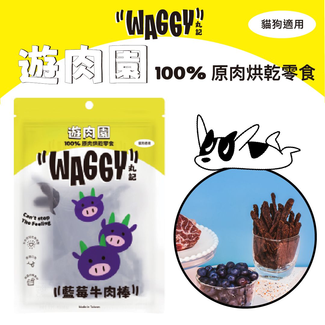 【遊肉園】低溫慢烘肉乾｜藍莓牛肉棒