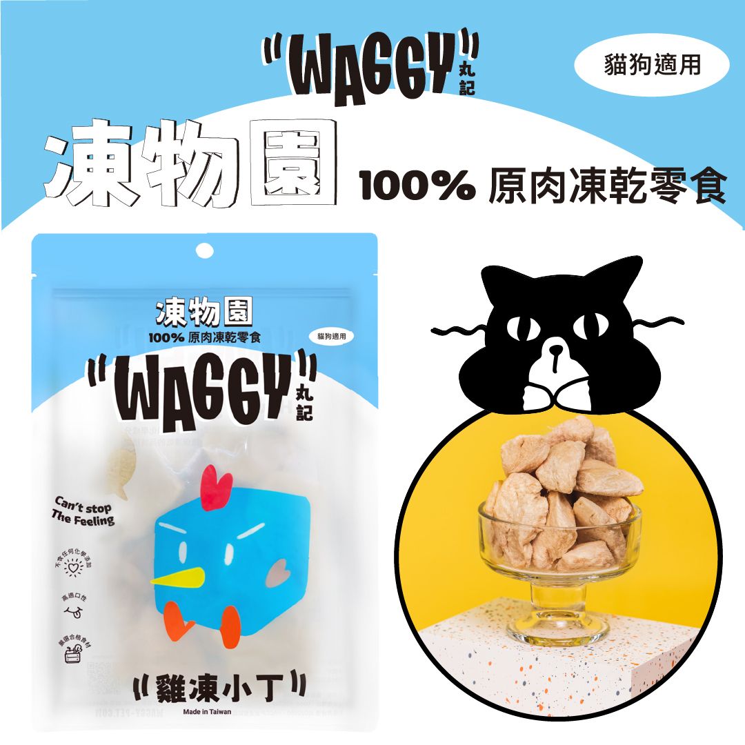 【凍物園】原肉凍乾｜雞凍小丁