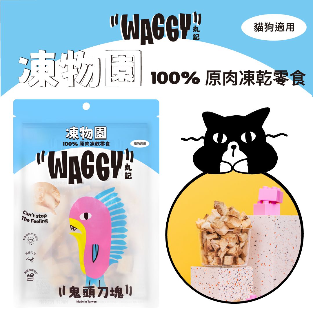 【凍物園】原肉凍乾｜鬼頭刀塊