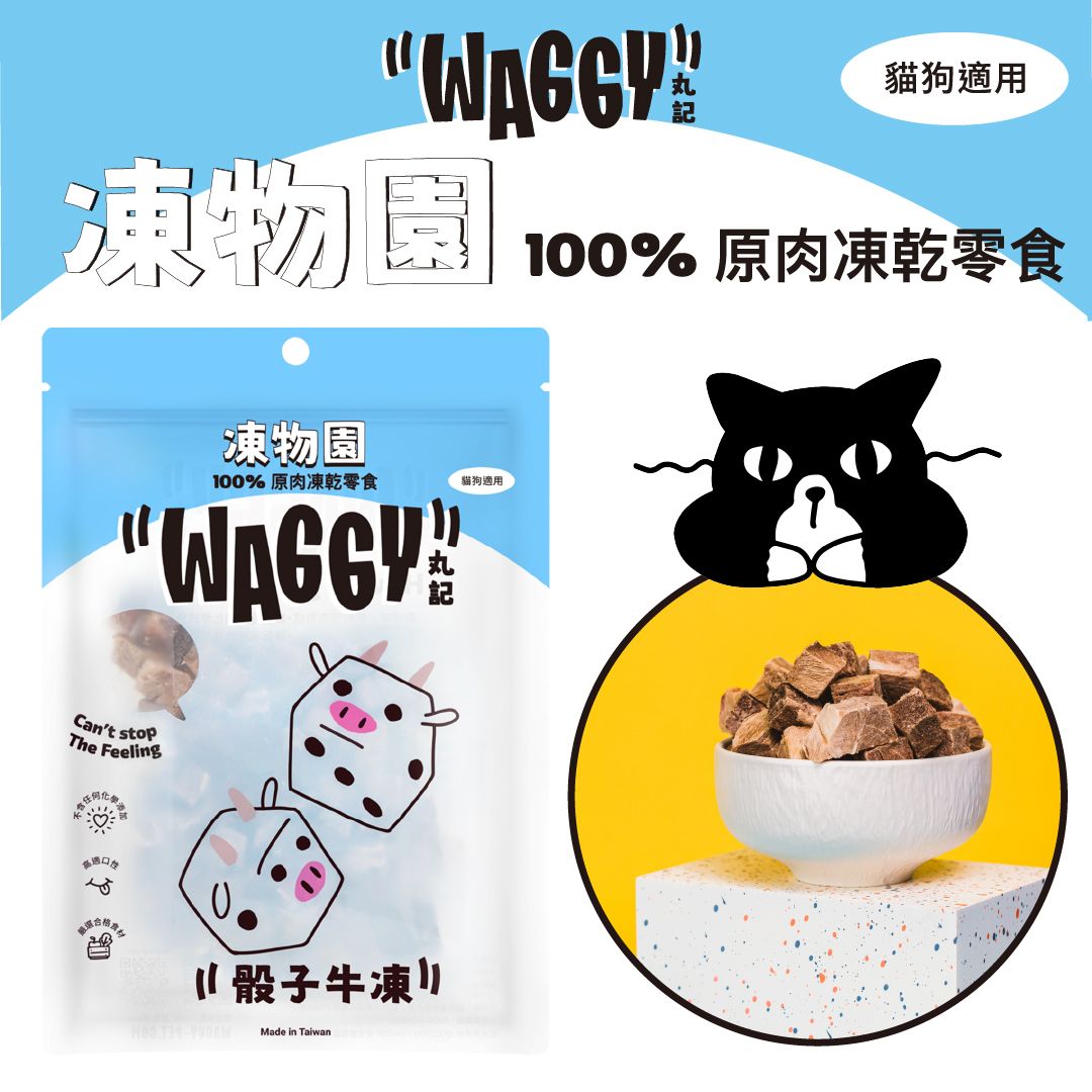 【凍物園】原肉凍乾｜骰子牛凍