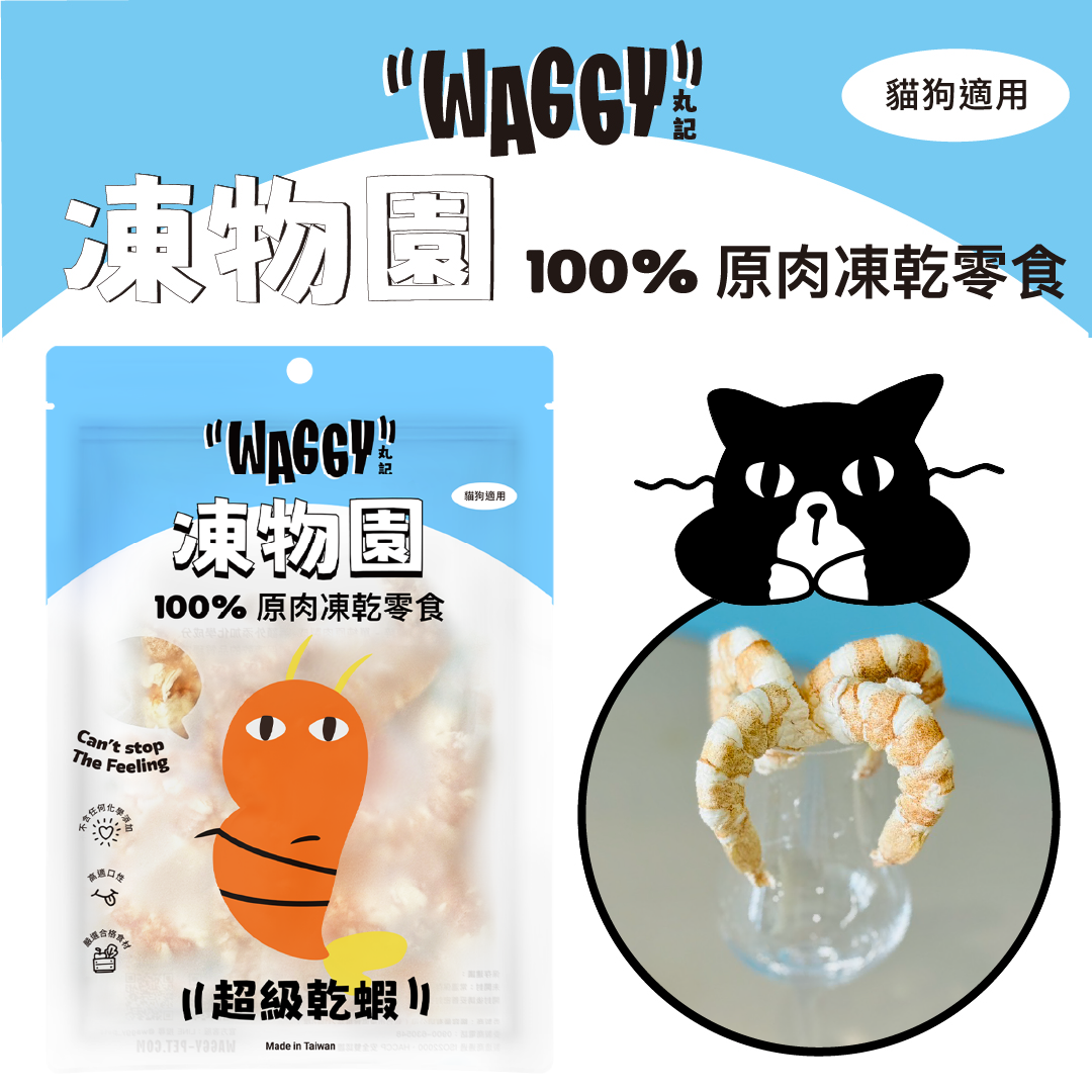 【凍物園】原肉凍乾｜超級乾蝦