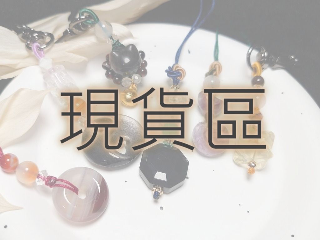 吊飾現貨區
