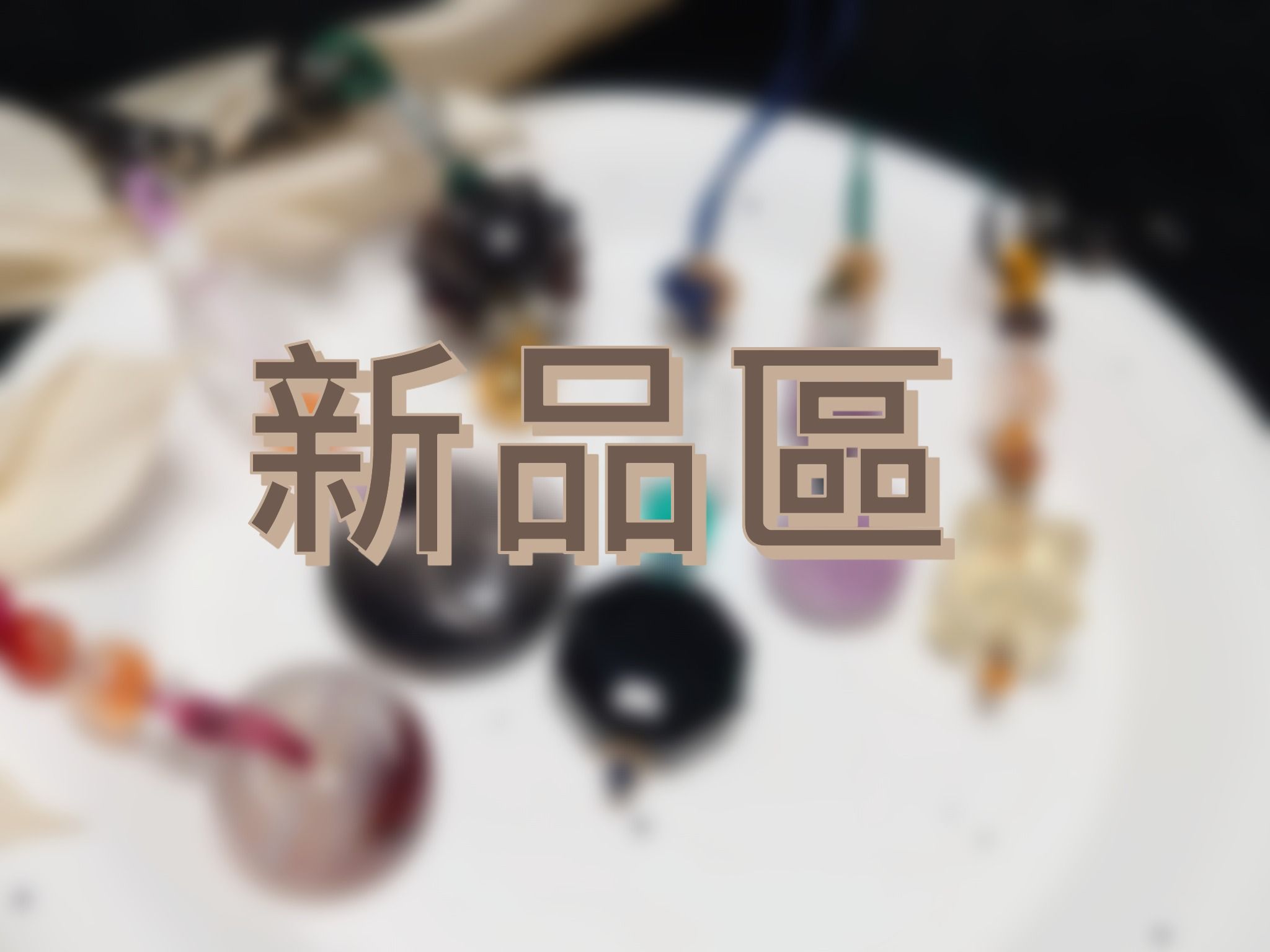 吊飾新品現貨區