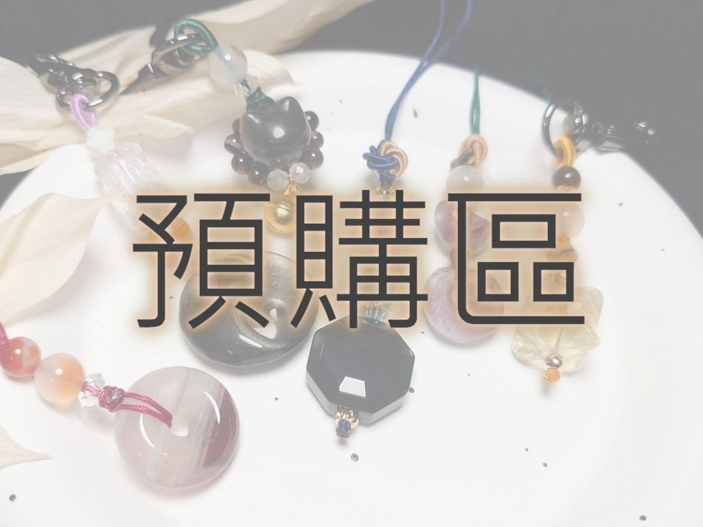 吊飾新品預購區