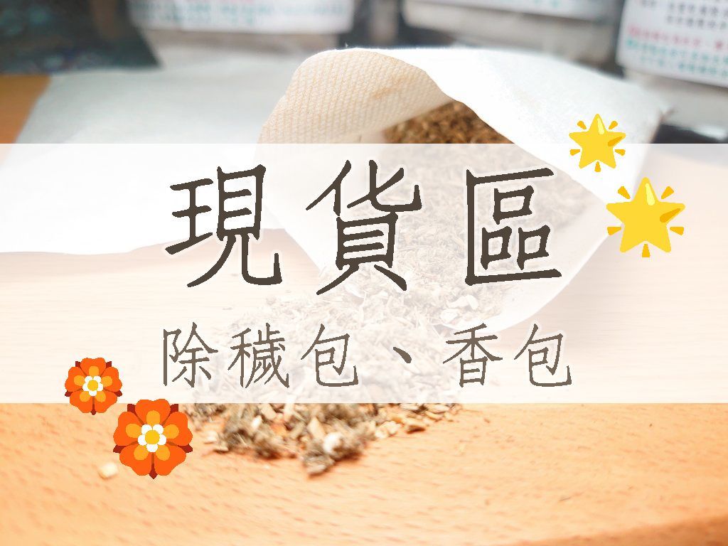 除穢包＆除穢香包現貨區