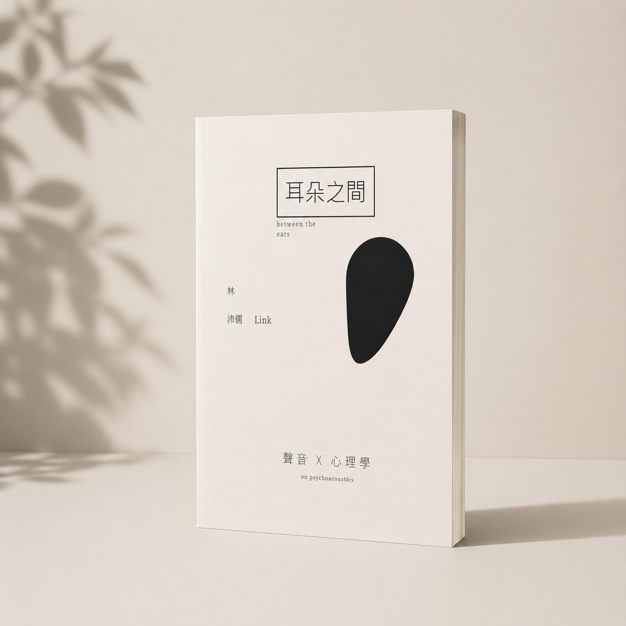 《耳朵之間》探討聲音心理學：沒人聽過的領域