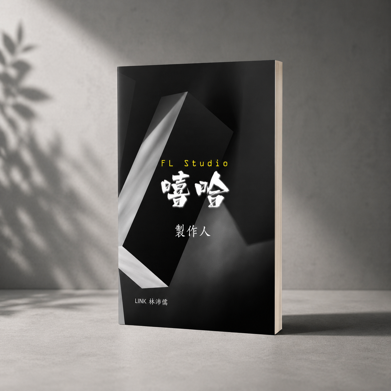 《FL Studio 嘻哈製作人》從零到有，學用 FL Studio 做所有嘻哈風格 beats